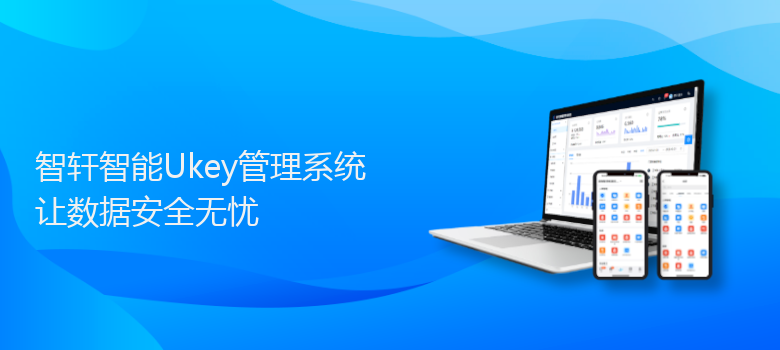 智能Ukey管理系统